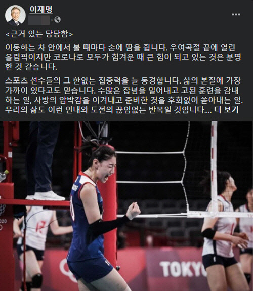 지난 8월3일 더불어민주당 대선 경선주자인 이재명 경기도지사는 자신의 페이스북에 배구 국가대표팀 맏언니 김연경 선수의 사진을 올리면서 자신의 정치적 상황을 빗대는 글을 게재했다.이재명 경기도지사 페이스북 갈무리